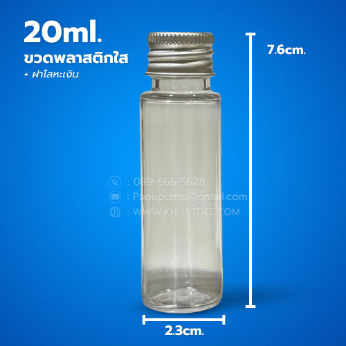 ขวด 20 มล. (50ใบ) พลาสติก ใส pet + ฝาหมุน ฝาโลหะเงิน