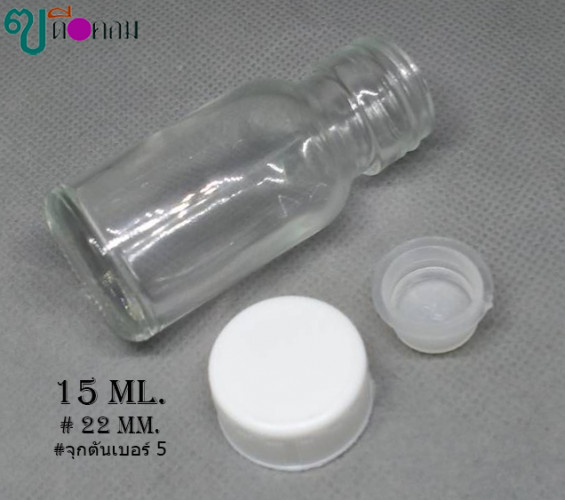 ขวด 15 มล.(100ใบ) สีใส+จุกตัน+ฝาพลาสติกสีขาว 3