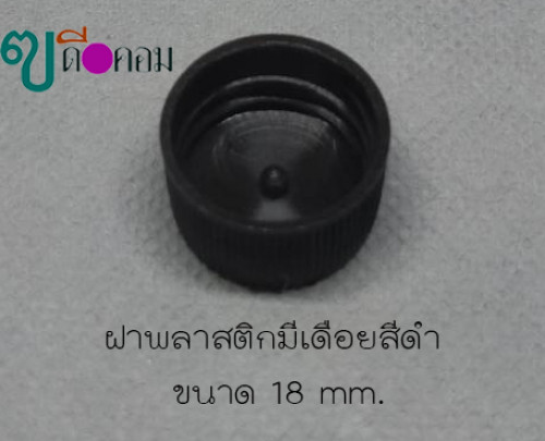 ฝา 18 mm.พลาสติกมีเดือยสีดำ(50 ชิ้น)