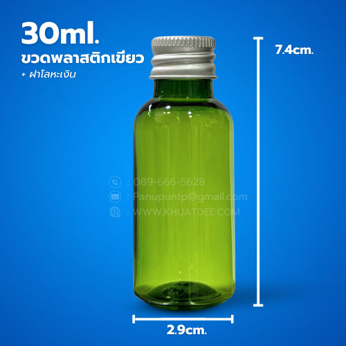 ขวด 30 มล. (50ใบ) พลาสติกเขียว pet + ฝาหมุน ฝาโลหะเงิน