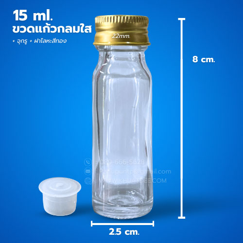 ขวด 15 มล. (50ใบ) แก้วกลม ใส +จุกรู+ ฝาโลหะทอง#22mm