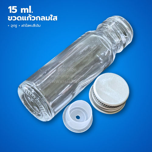 ขวด 15 มล. (50ใบ) แก้วกลม ใส +จุกรู+ ฝาโลหะเงิน#22mm 3