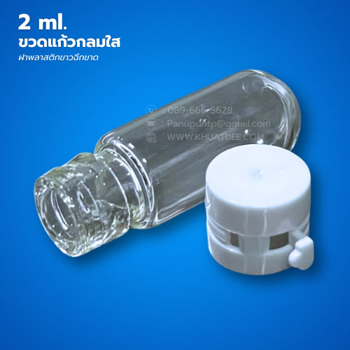 ขวด 2 มล. (50ใบ) แก้วกลม ใส + ฝาพลาสติกขาวฉีกขาด 4