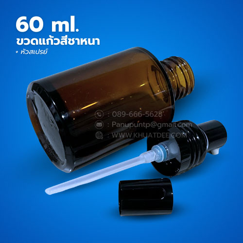 ขวด 60 มล. (12ใบ) ขวดแก้วสีชาหนา + หัวสเปรย์ 2