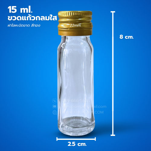 ขวด 15 มล. (50ใบ) แก้วกลม ใส + ฝาโลหะทองบิดขาด#22mm