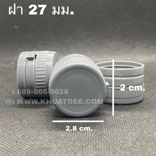 ฝา 27 มม.(100ชิ้น) พลาสติกสีเทา ฉีกขาด