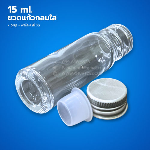 ขวด 15 มล. (50ใบ) แก้วกลม ใส +จุกรู+ ฝาโลหะเงิน#22mm 5