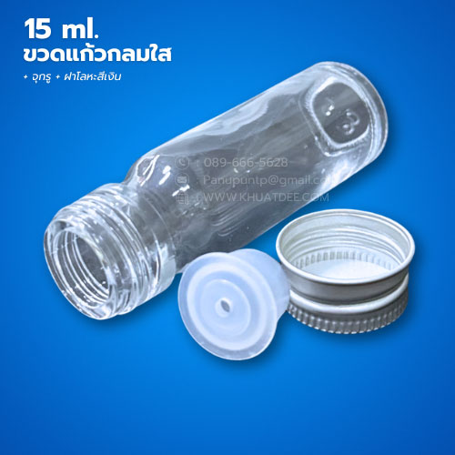 ขวด 15 มล. (50ใบ) แก้วกลม ใส +จุกรู+ ฝาโลหะเงิน#22mm 2