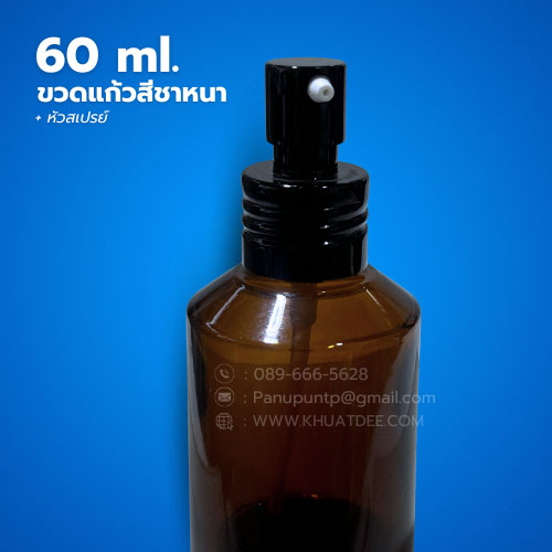 ขวด 60 มล. (12ใบ) ขวดแก้วสีชาหนา + หัวสเปรย์ 3