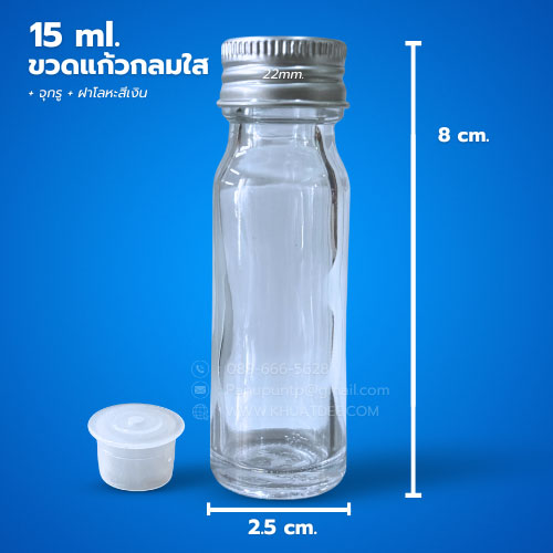 ขวด 15 มล. (50ใบ) แก้วกลม ใส +จุกรู+ ฝาโลหะเงิน#22mm