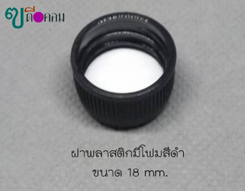 ฝา 18 mm.พลาสติกมีโฟมสีดำ(50 ชิ้น)