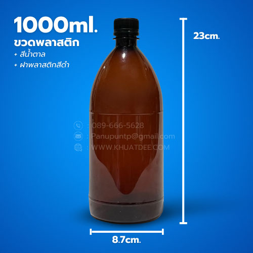ขวด 1000 มล. (10ใบ) พลาสติกสีชา Pet + ฝาพลาสติกดำบิดขาด