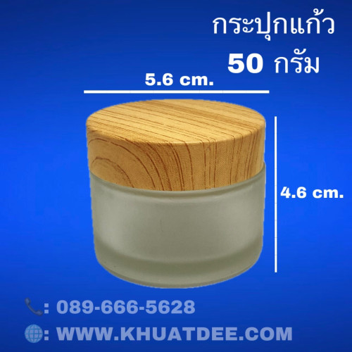 กระปุกแก้ว 50 กรัม (12ใบ) กระปุกแก้ว+ฝาสีไม้