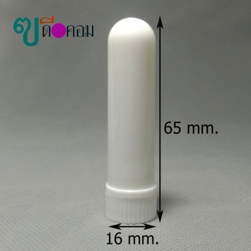 หลอดยาดม (100 หลอด) หลอดพลาสติกแบบยาวสีขาวล้วน หลอดเปล่า + ไส้ยาดม (WG.=0.52 Kg.)