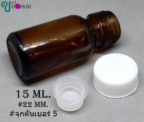 ขวด 15 มล.(100ใบ) สีชา+จุกตัน+ฝาพลาสติกสีขาว 3