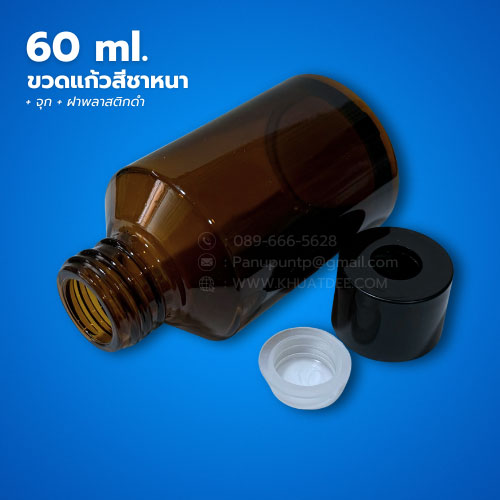 ขวด 60 มล. (12ใบ) ขวดแก้วสีชาหนา + จุก +ฝา 3