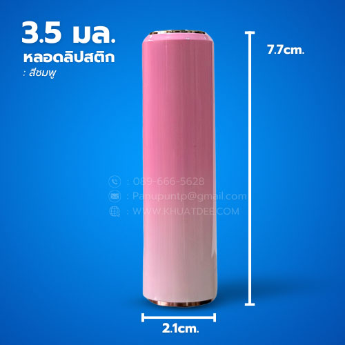 แท่งลิป 3.5 มล. (25ใบ) แบบกดเด้งขึ้น + ฝา
