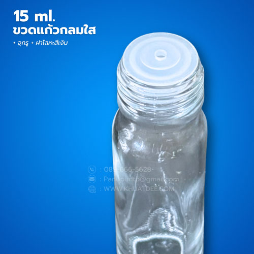 ขวด 15 มล. (50ใบ) แก้วกลม ใส +จุกรู+ ฝาโลหะเงิน#22mm 4