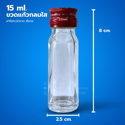 ขวด 15 มล. (50ใบ) แก้วกลม ใส + ฝาโลหะแดงบิดขาด#22mm