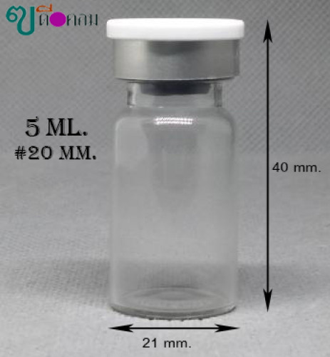 ขวด 5 มล.( 50 ใบ) แก้วสีใสยาฉีด+จุกยางเทา+ฝาเงินพลาสติกบนขาว # 20 มม. (GW.=0.2 Kg.)
