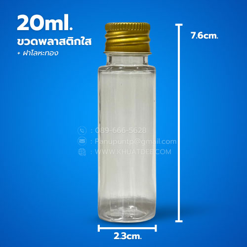 ขวด 20 มล. (50ใบ) พลาสติก ใส pet + ฝาหมุน ฝาโลหะทอง