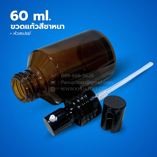 ขวด 60 มล. (12ใบ) ขวดแก้วสีชาหนา + หัวสเปรย์ 1