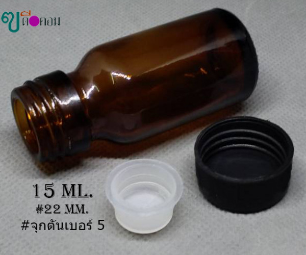 ขวด 15 มล.(100ใบ) สีชา+จุกตัน+ฝาพลาสติกสีดำ 2