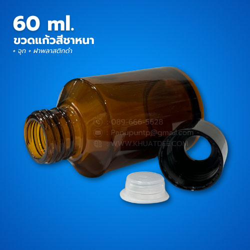 ขวด 60 มล. (12ใบ) ขวดแก้วสีชาหนา + จุก +ฝา 1