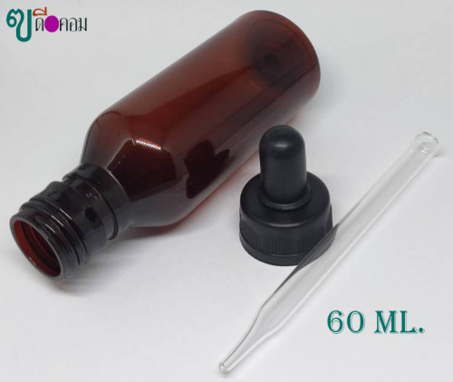 ขวด 60 มล.(120 ใบ)PETสีชา+ชุดหยด 5