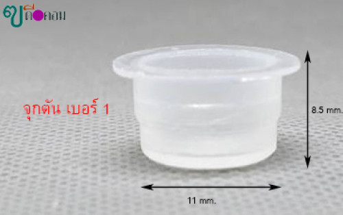 จุกตันเบอร์1(50 ชิ้น)สีขาวขุ่น