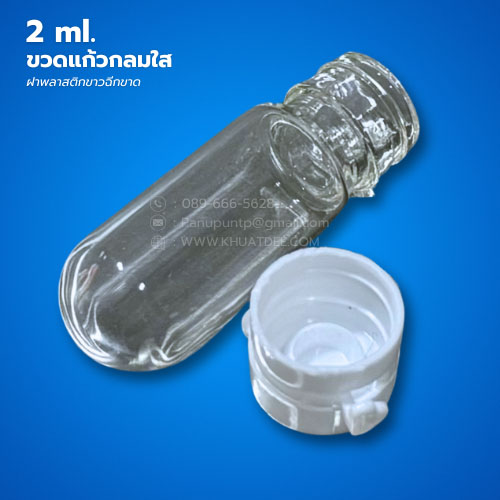 ขวด 2 มล. (50ใบ) แก้วกลม ใส + ฝาพลาสติกขาวฉีกขาด 3
