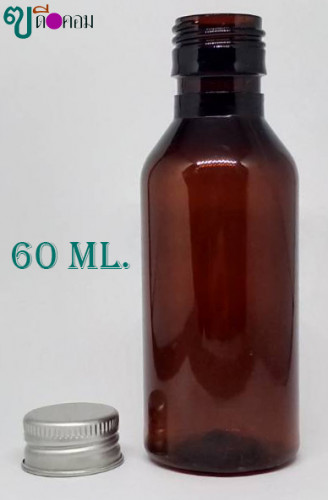 ขวด 60 มล.(120 ใบ)PETสีชา+ฝาโลหะม้วนขอบสีเงิน 1