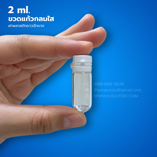 ขวด 2 มล. (50ใบ) แก้วกลม ใส + ฝาพลาสติกขาวฉีกขาด 1