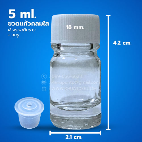 ขวด 5 มล.(จำนวน 100 ใบ )แก้วกลมใส + จุกรู + ฝาพลาสติกขาว