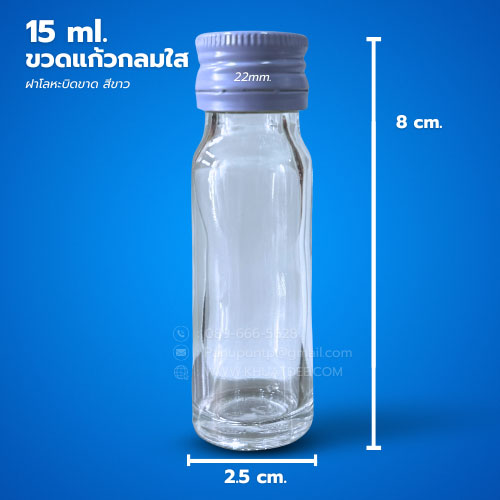 ขวด 15 มล. (50ใบ) แก้วกลม ใส + ฝาโลหะขาวบิดขาด#22mm