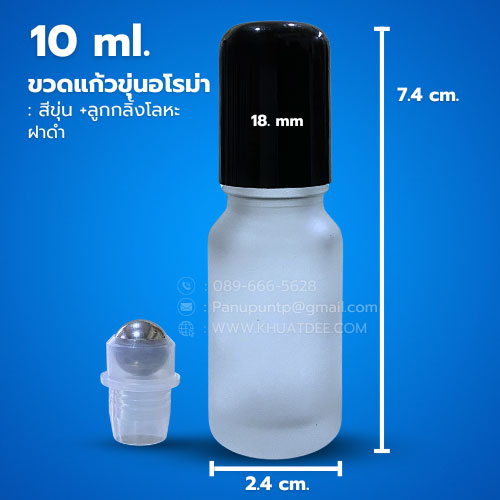 ขวด 10 มล.(12ใบ) ขวดอโรม่า กลม ขุ่น +ลูกกลิ้งโลหะ + ฝาดำ#18mm