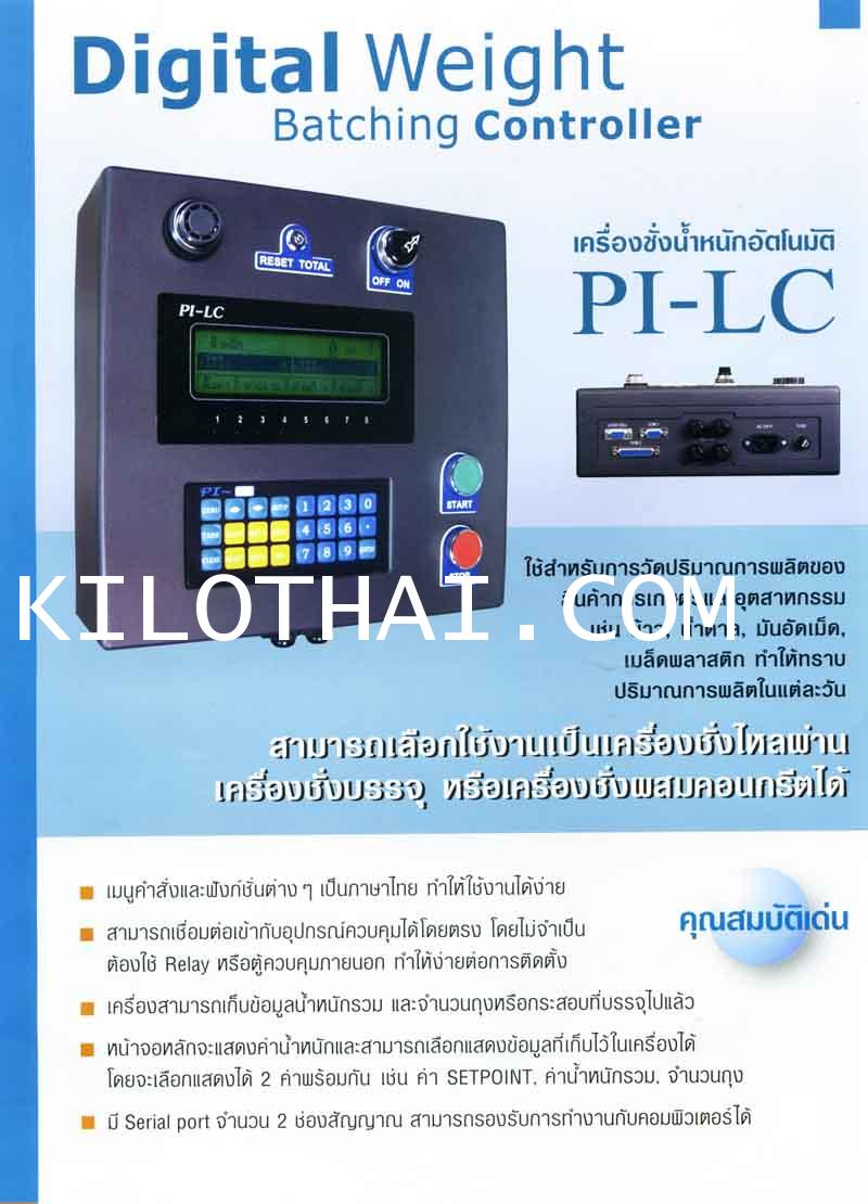 เครื่องชั่งอัตโนมัติ PI-LC 1