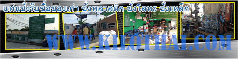 เครื่องชั่งพลาสติก เศษเหล็ก วัสดุรีไซเคิล 3