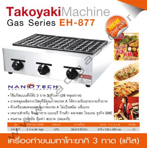 เตาทาโกะยากิใช้แก๊ส 3 ถาด ยี่ห้อ นาโนเทค รุ่น EH-877