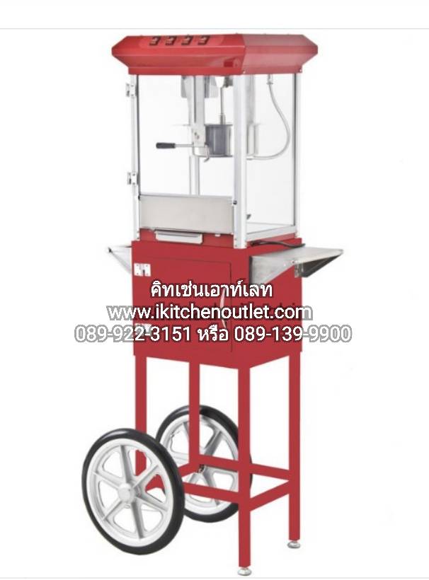 ตู้ป๊อปคอร์น (ตู้ข้าวโพดคั่ว) ไฟฟ้า ขนาด 6 ออนซ์ พร้อมรถ ยี่ห้อ Kitch