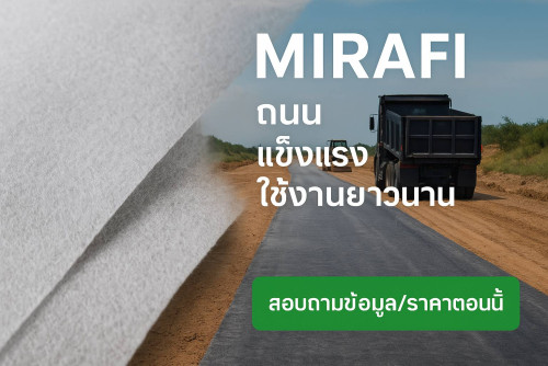 แผ่นใยสังเคราะห์ MIRAFI