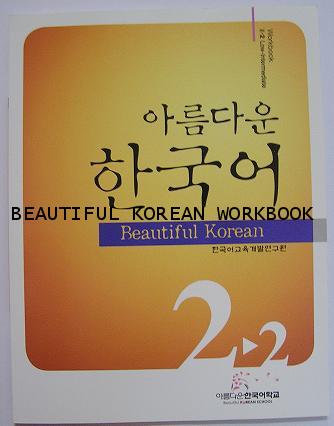 Beautiful Korean (Workbook II-2 Low-Intermediate)