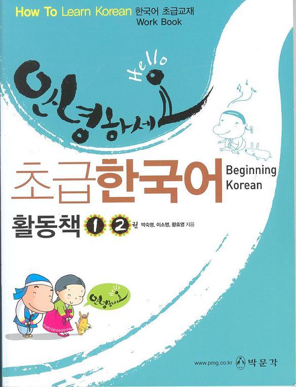How to Learn Korean : Hello, Beginning Korean Workbook