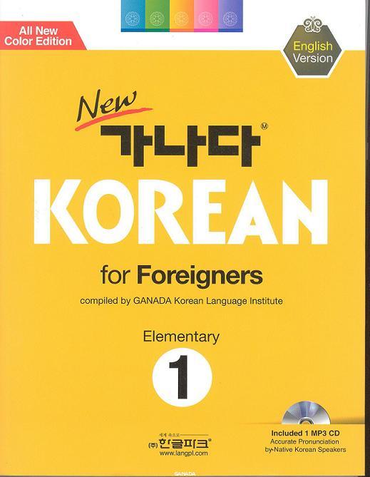 New GANADA Korean for Foreigners : Elementary 1 (English Version)