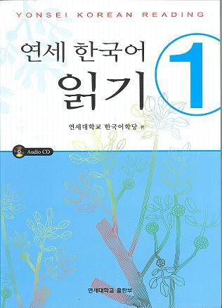 Yonsei Korean Reading 1