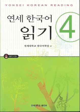 Yonsei Korean Reading 4 0