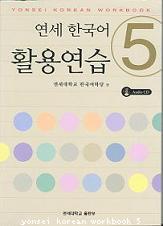 Yonsei Korean Workbook 5