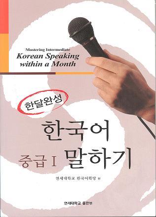 Mastering Intermediate Korean Speaking within a Month I