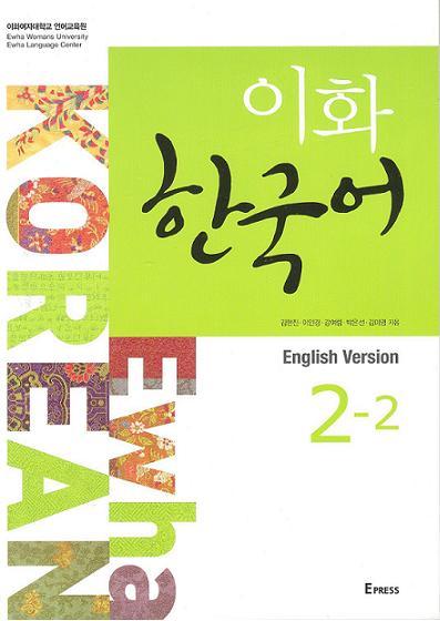 Ewha Korean English Version 2-2