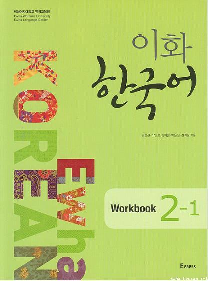 Ewha Korean Workbook 2-1 0